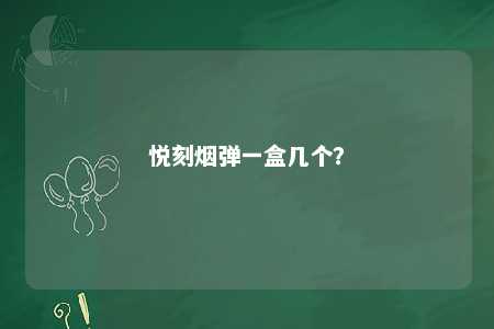 悦刻烟弹一盒几个？ 